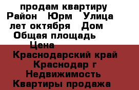 продам квартиру › Район ­ Юрм › Улица ­ 70 лет октября › Дом ­ 17 › Общая площадь ­ 44 › Цена ­ 2 400 000 - Краснодарский край, Краснодар г. Недвижимость » Квартиры продажа   